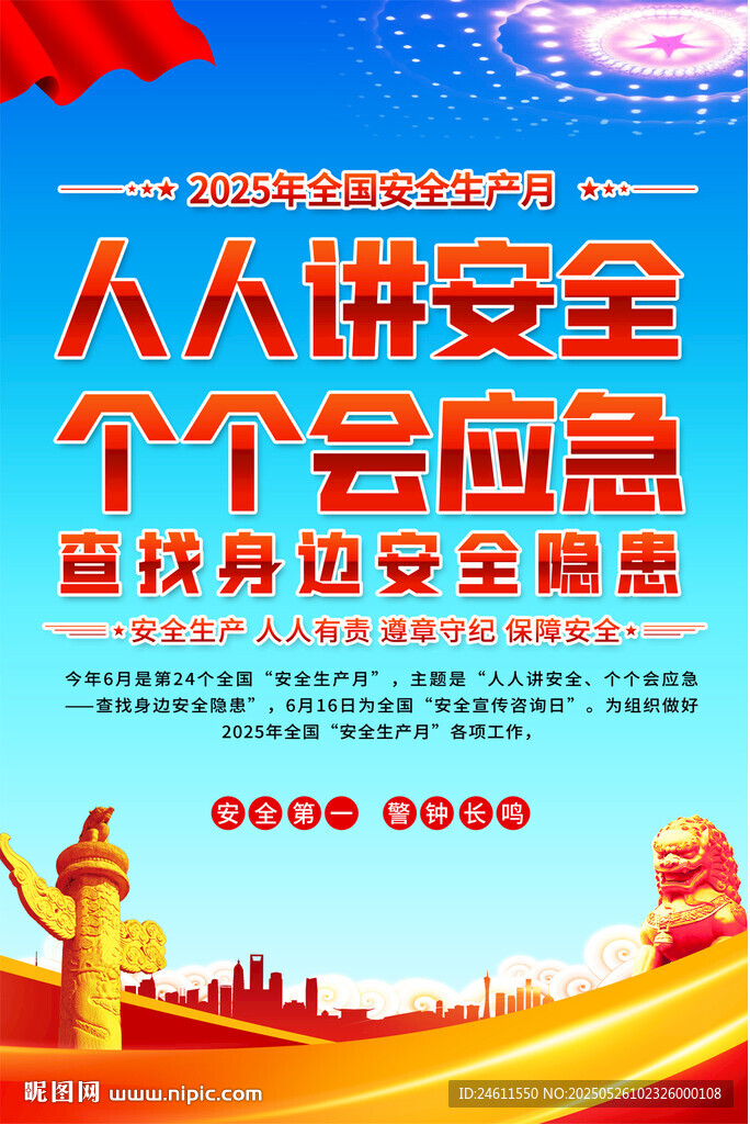 安全生產月海報