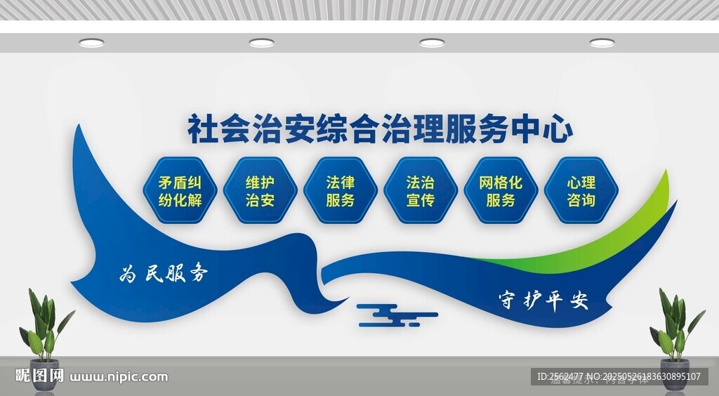 社會(huì)治安綜合治理服務(wù)中心