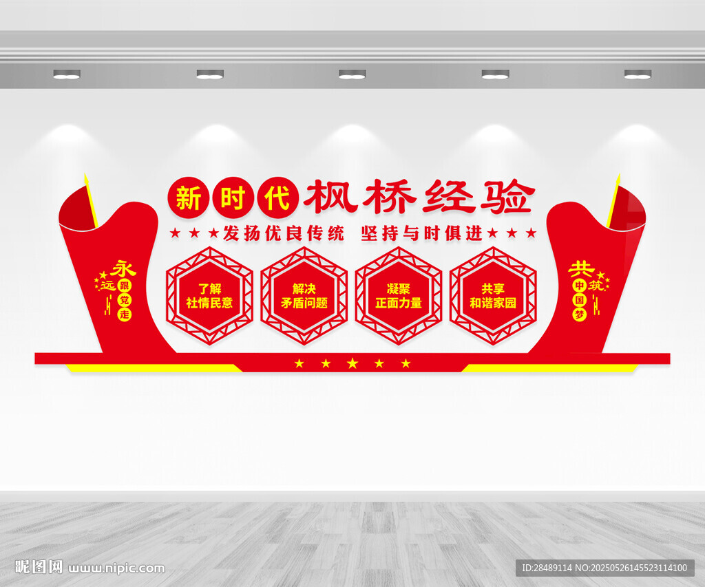 楓橋經(jīng)驗(yàn)黨建文化墻