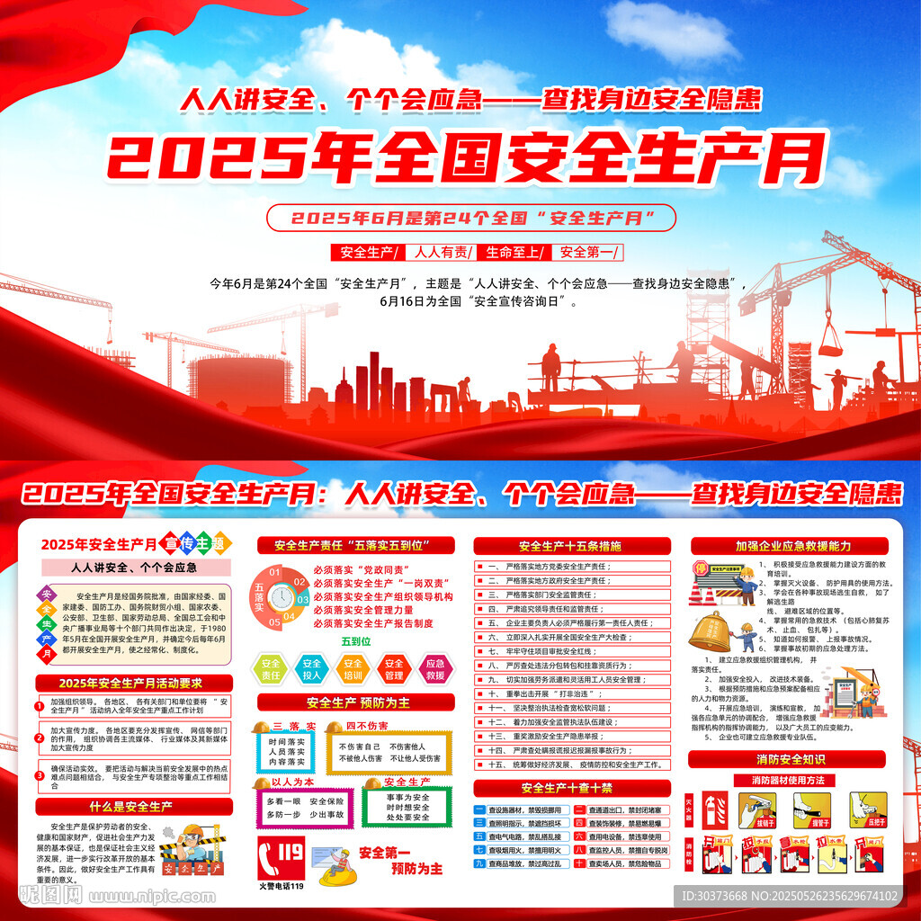 2025年全國安全生產月