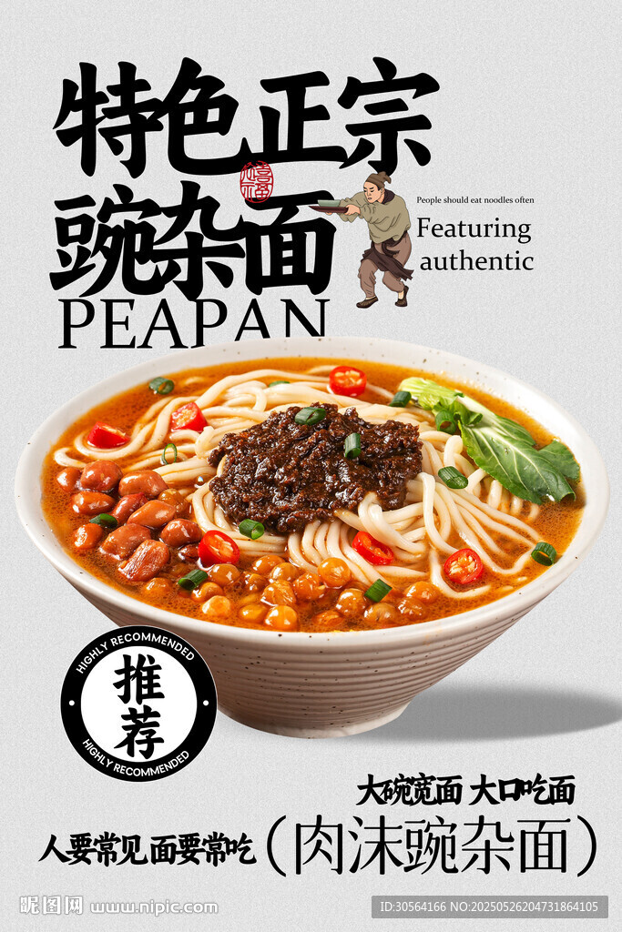 豌雜面美食海報(bào)