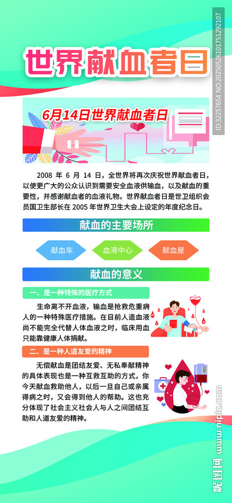 獻(xiàn)血日