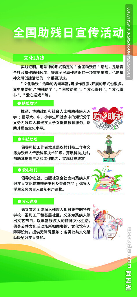 全國助殘日