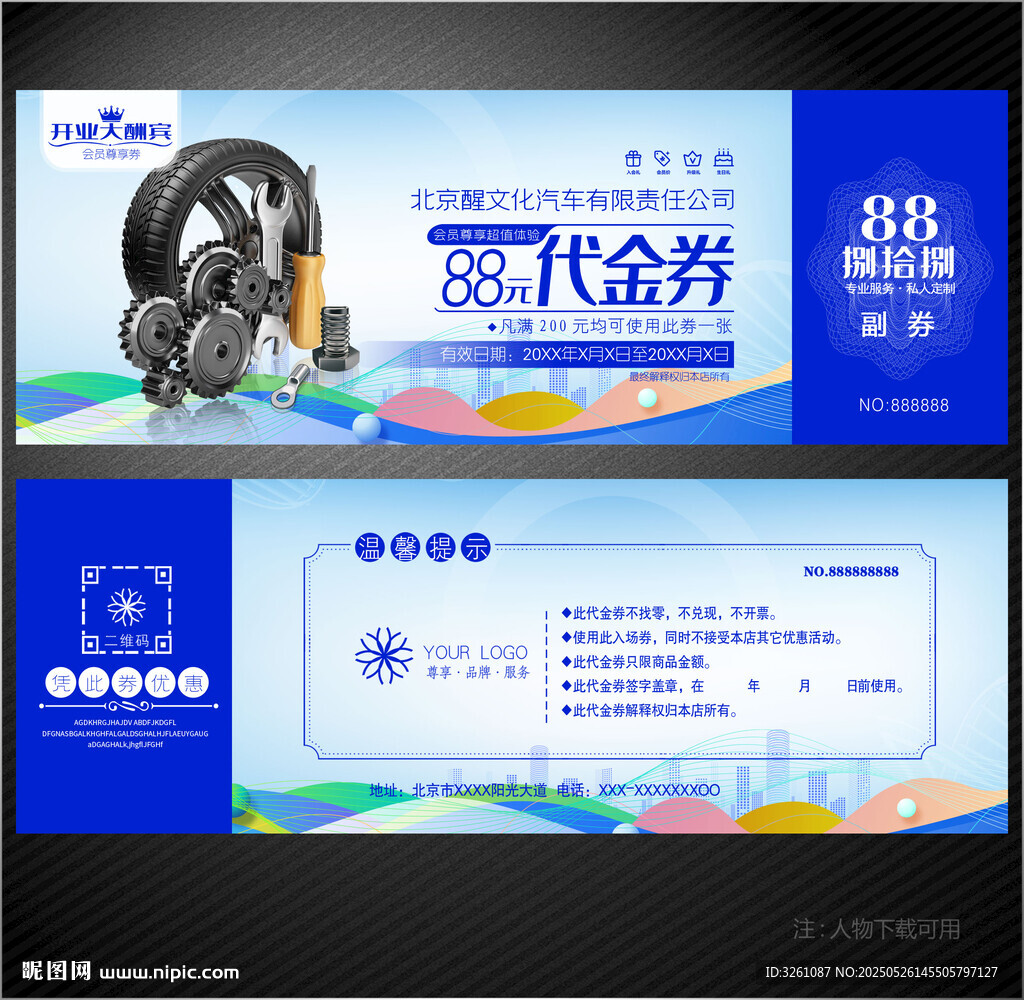 汽修代金券