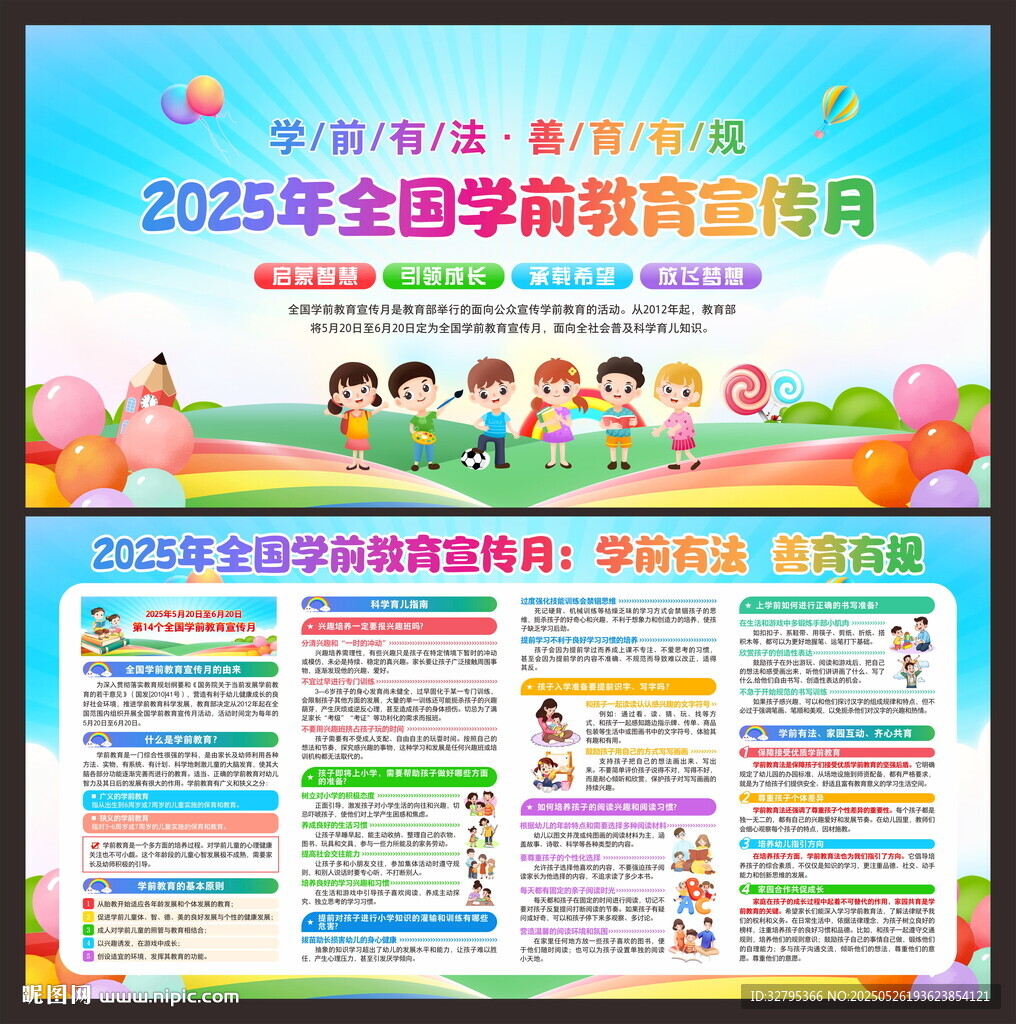2025學(xué)前教育宣傳月