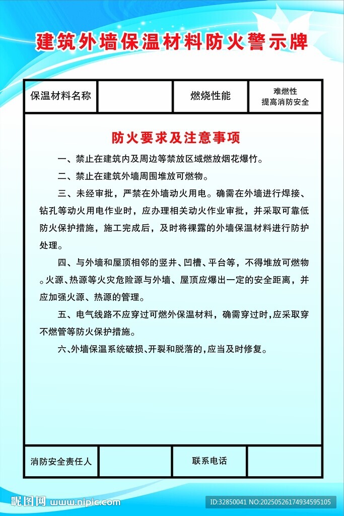 建筑外墻保溫防火技術規(guī)范
