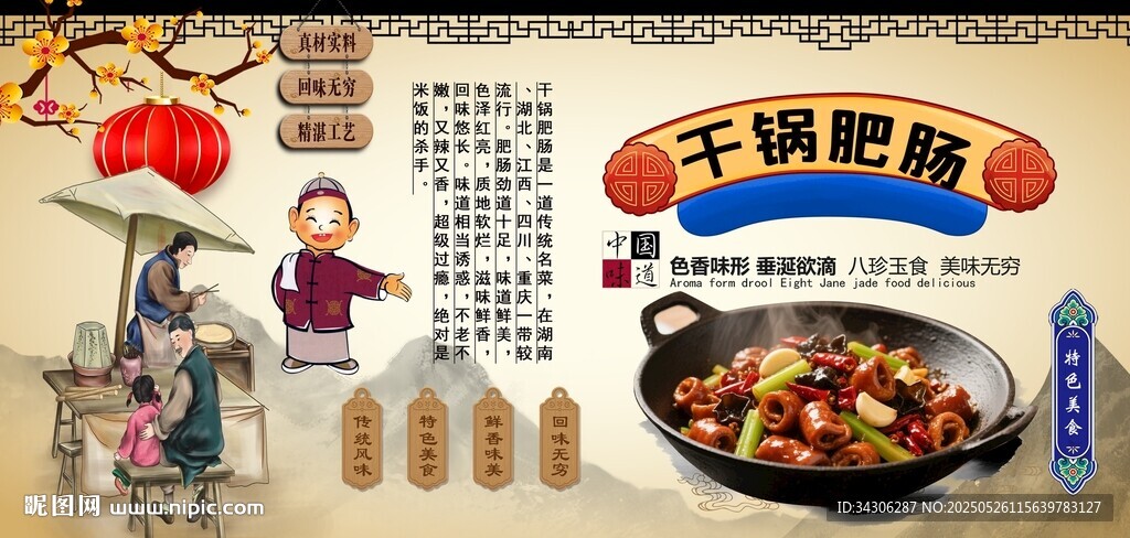 干鍋肥腸背景墻