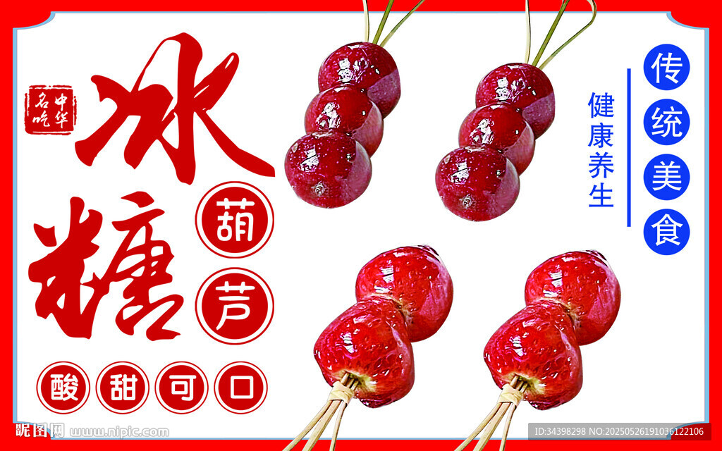 冰糖葫蘆