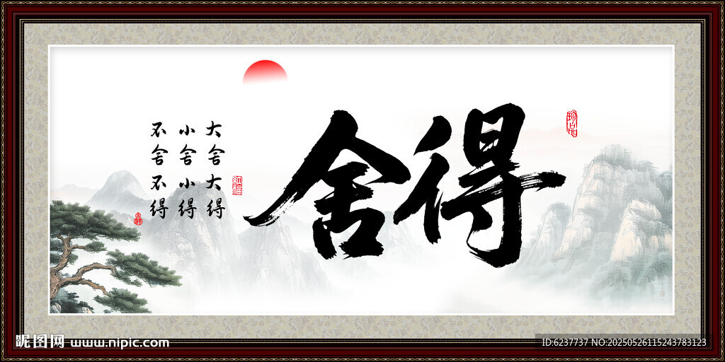 舍得字畫