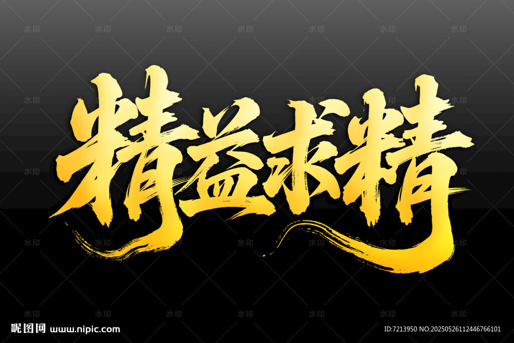 精益求精書法藝術(shù)字
