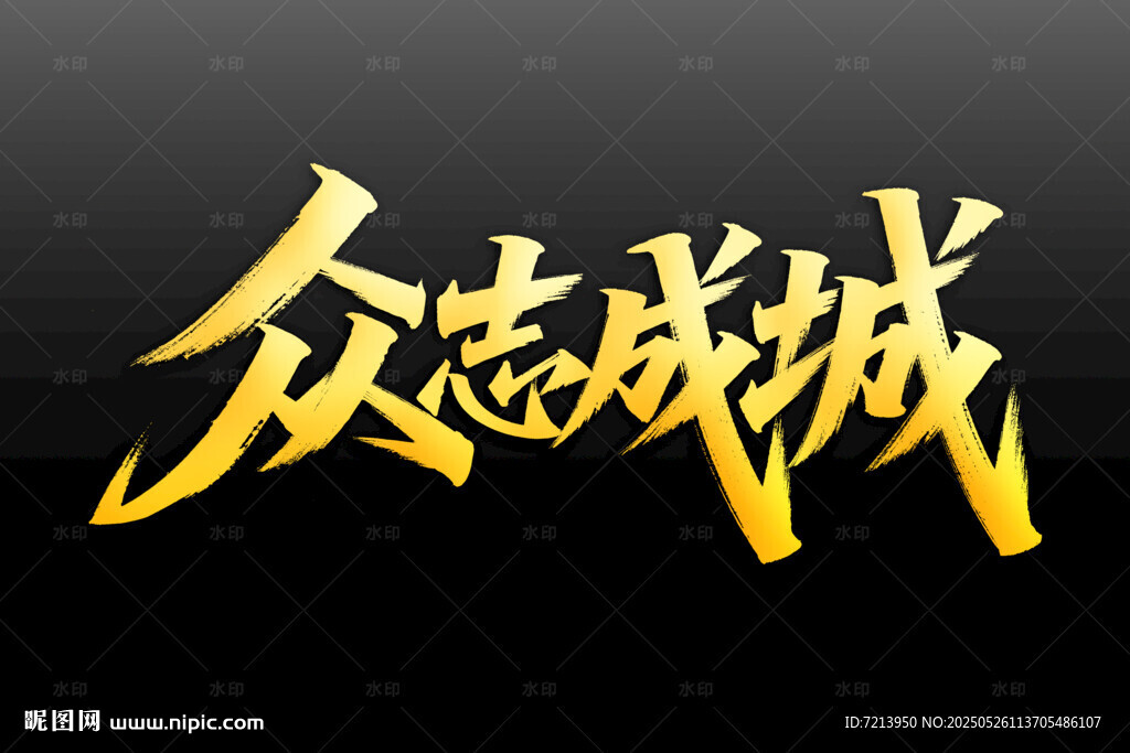 金色眾志成城藝術字