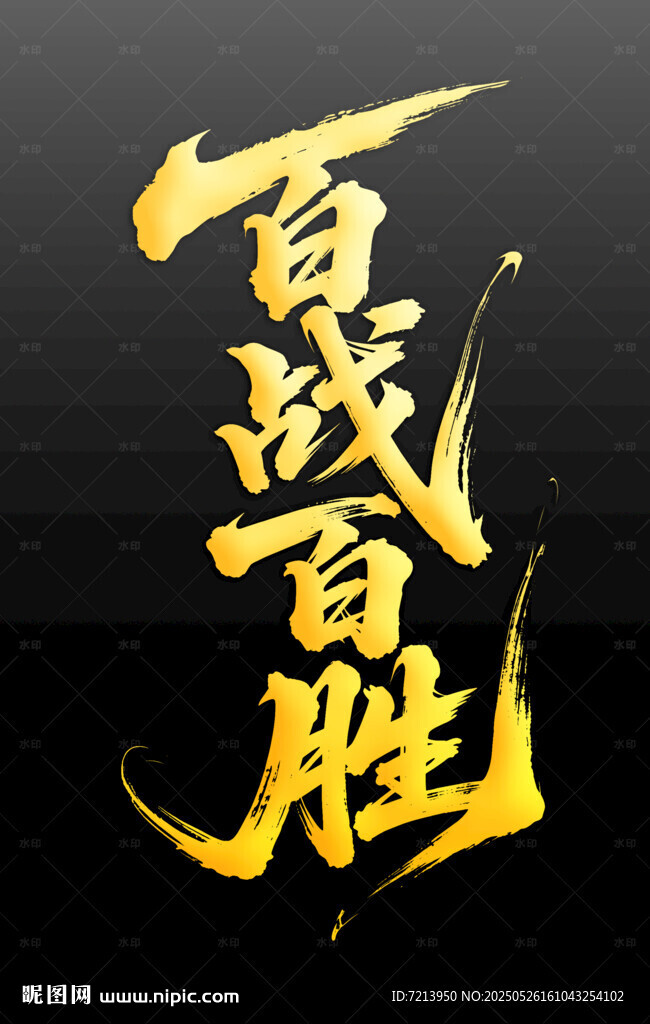 百戰(zhàn)百勝金色藝術(shù)字體