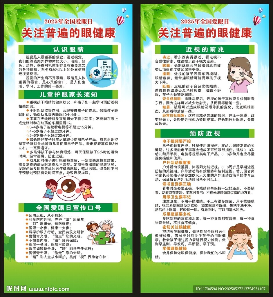 全國愛眼日展架