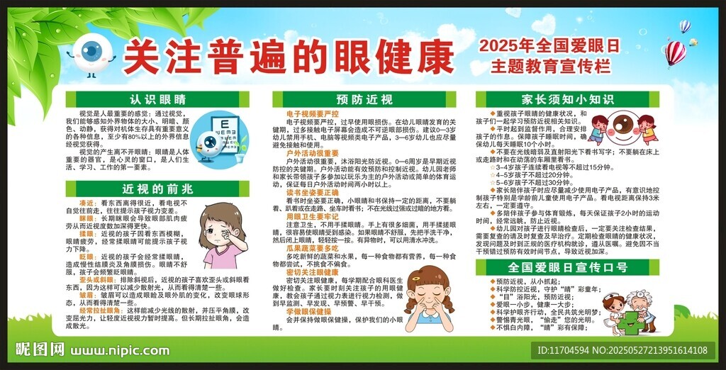 全國愛眼日宣傳欄
