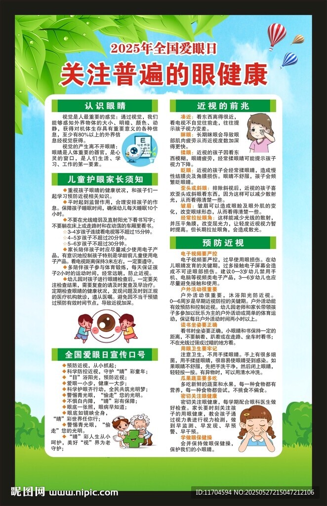 全國(guó)愛(ài)眼日海報(bào)