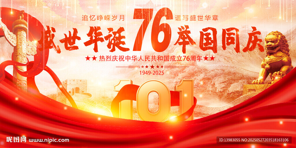 國(guó)慶76周年海報(bào)