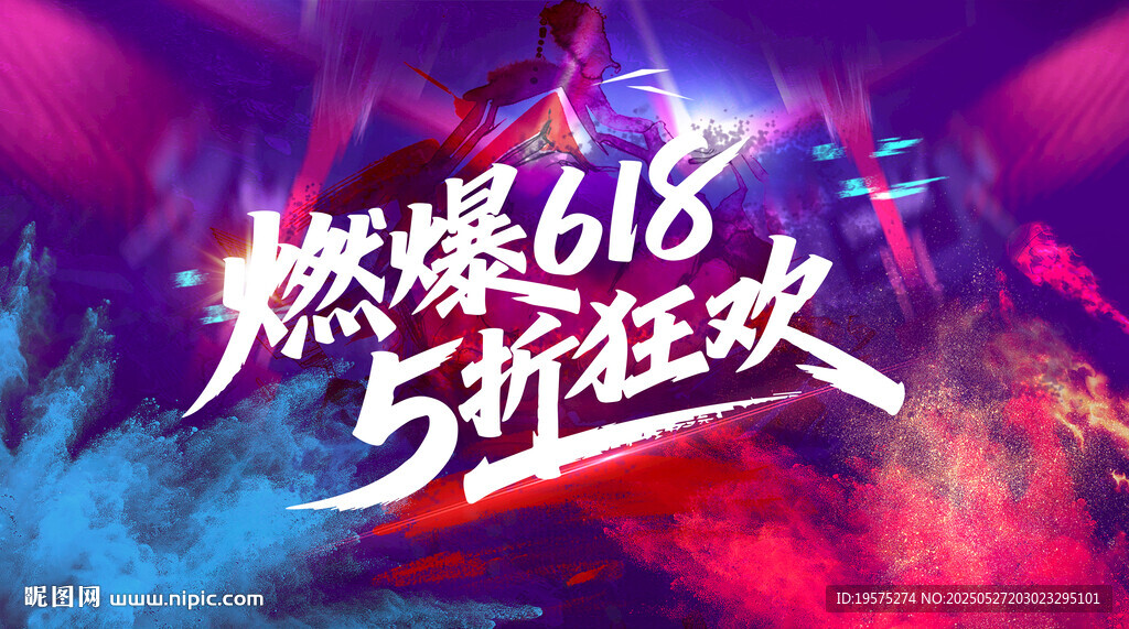 618促銷海報
