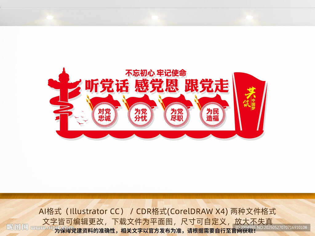 聽黨話感黨恩跟黨走黨建標語