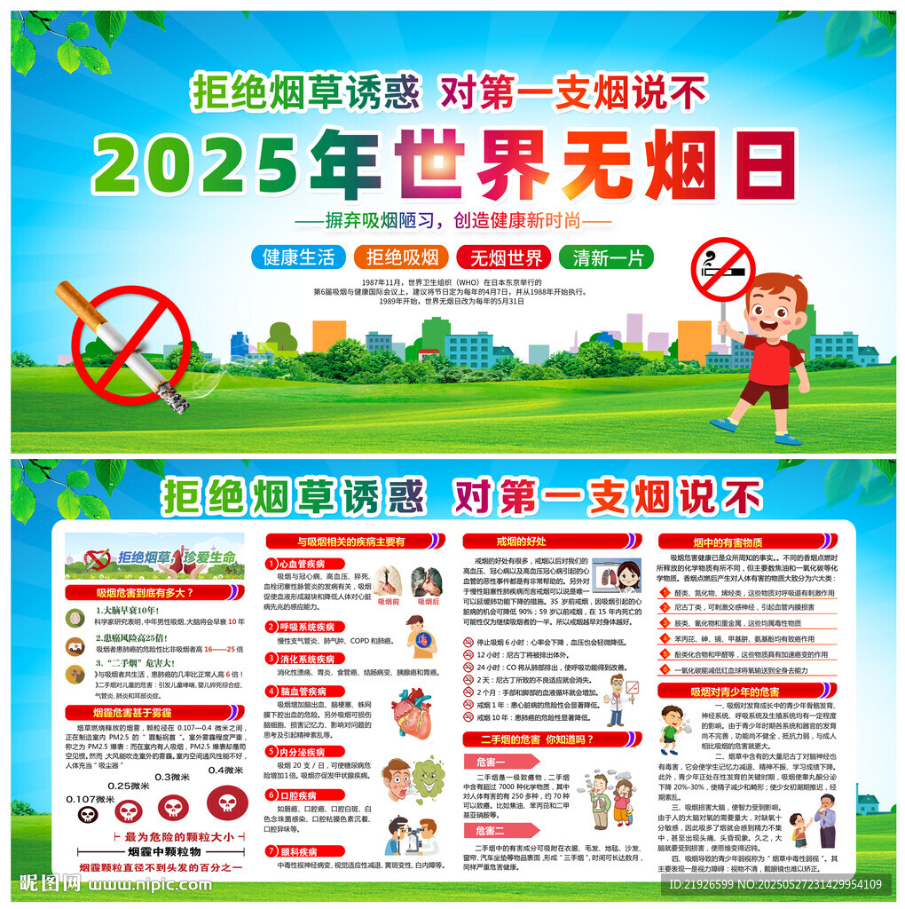 2025年無煙日