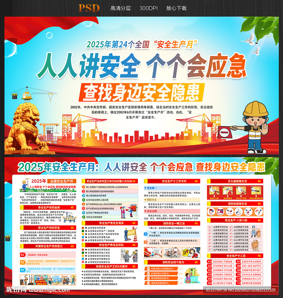 全國安全生產月宣傳