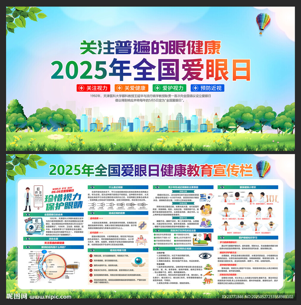 2025年全國愛眼日