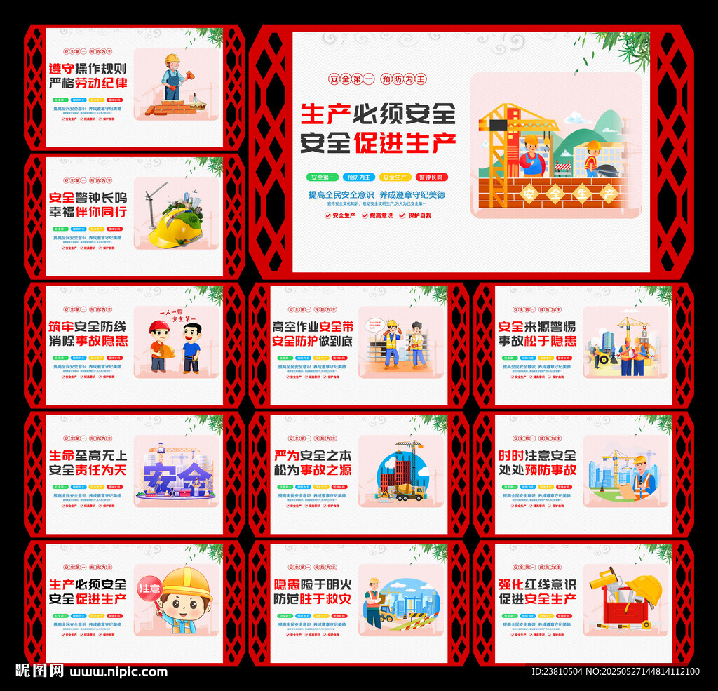 工地安全展板