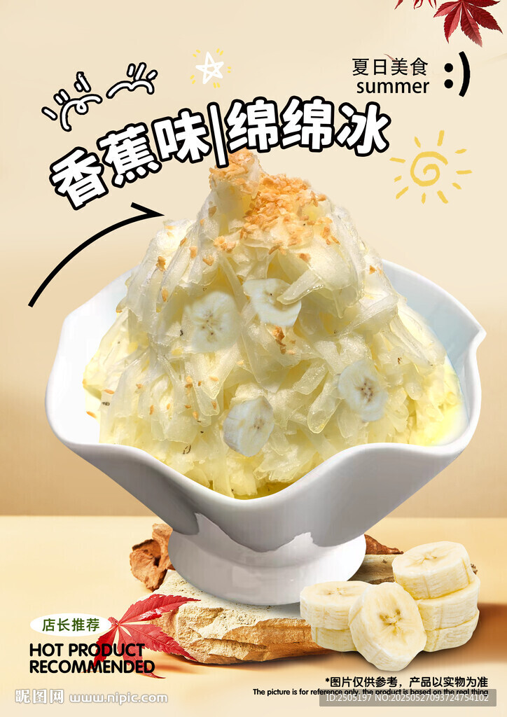 香蕉綿綿冰燈箱海報(bào)
