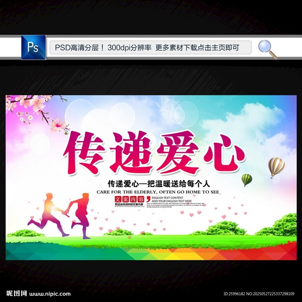 傳遞愛(ài)心