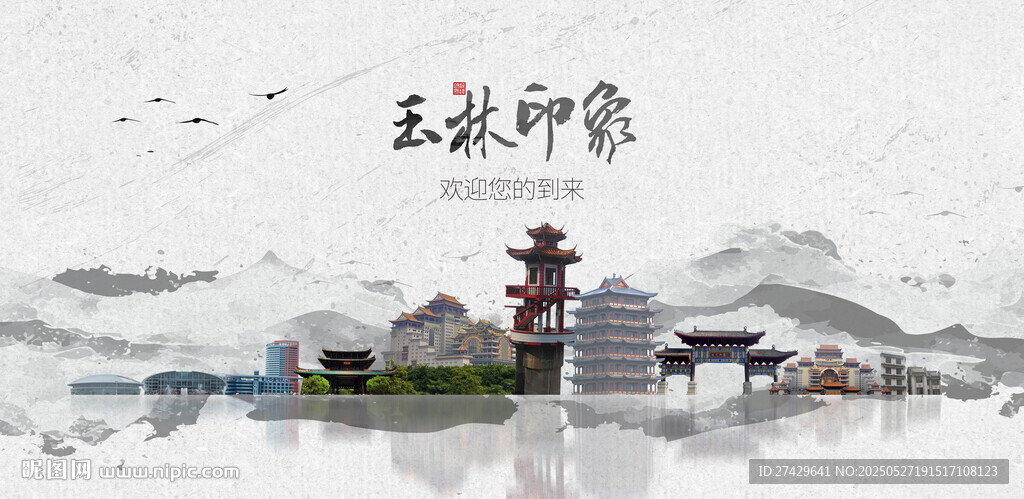 玉林