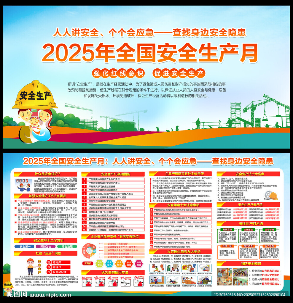 2025年安全生產月