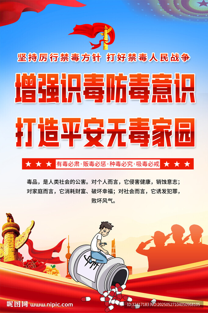 禁毒宣傳海報