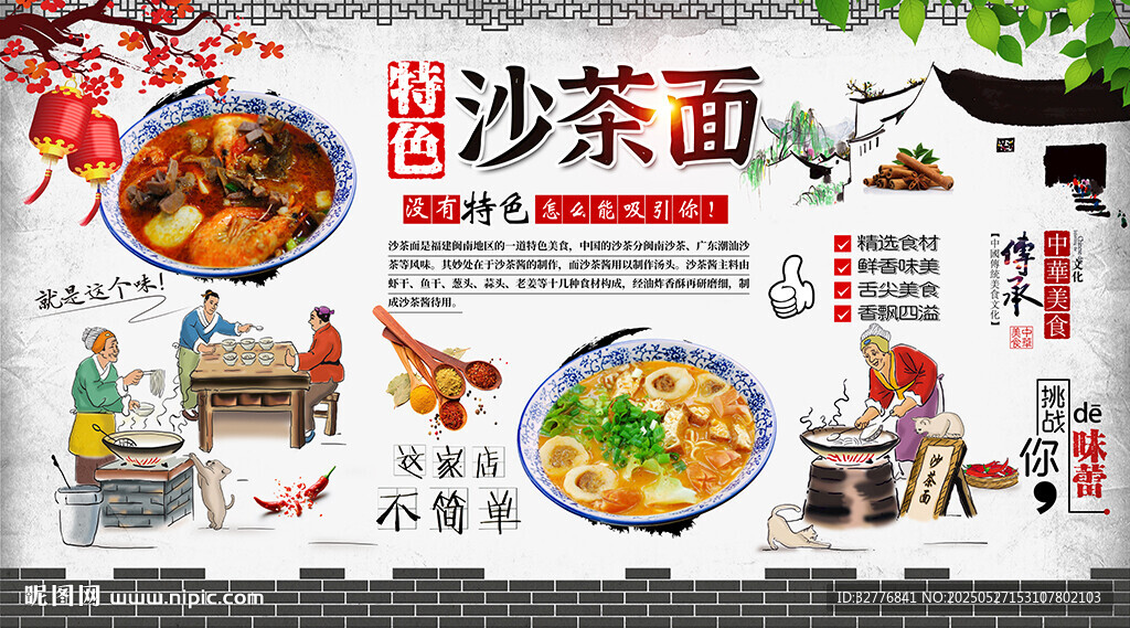 沙茶面背景墻