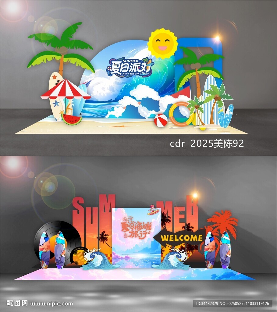 夏日美陳