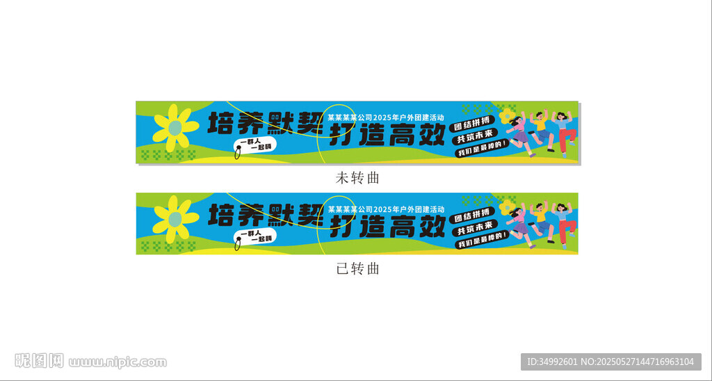 卡通風格團建條幅