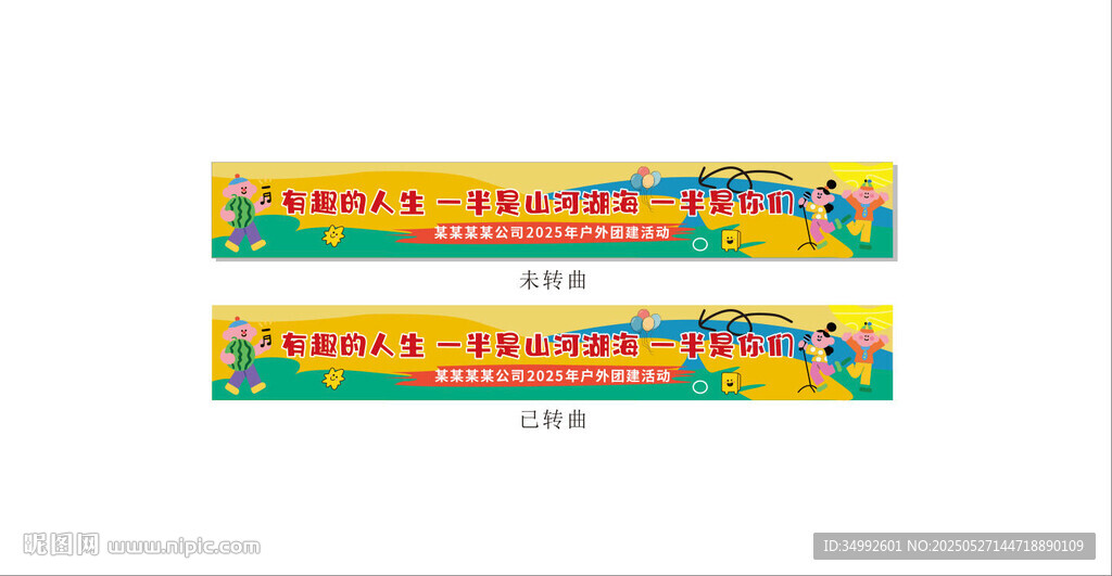 彩色裝飾性文字團建條幅