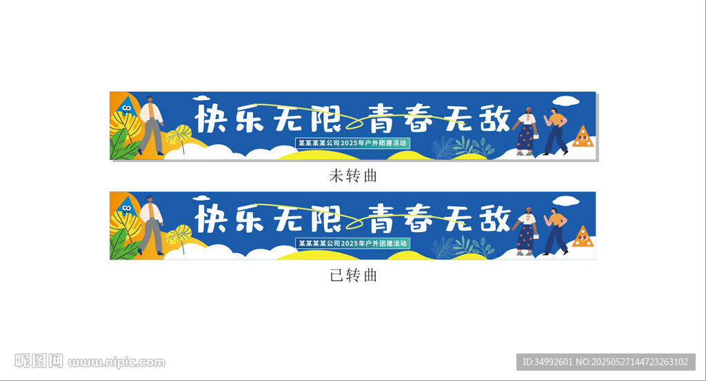 快樂團建條幅橫幅