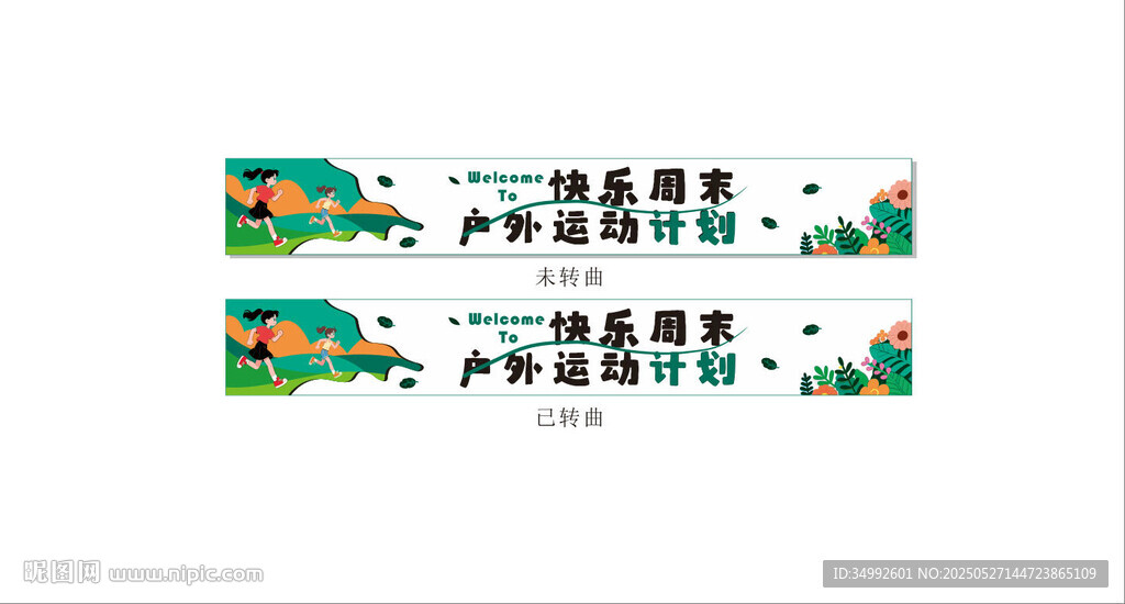 風格化團建條幅