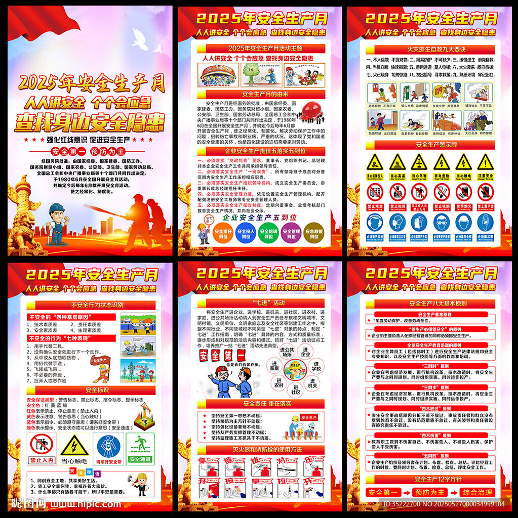 2025年全國安全月展板
