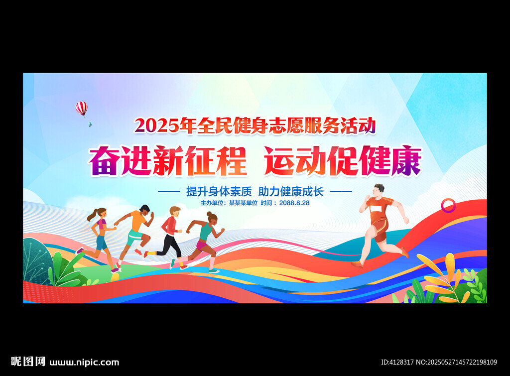 全民健身志愿服務