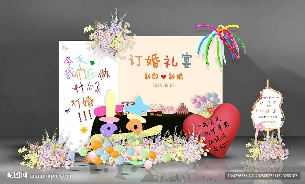 多巴胺彩色訂婚宴圖