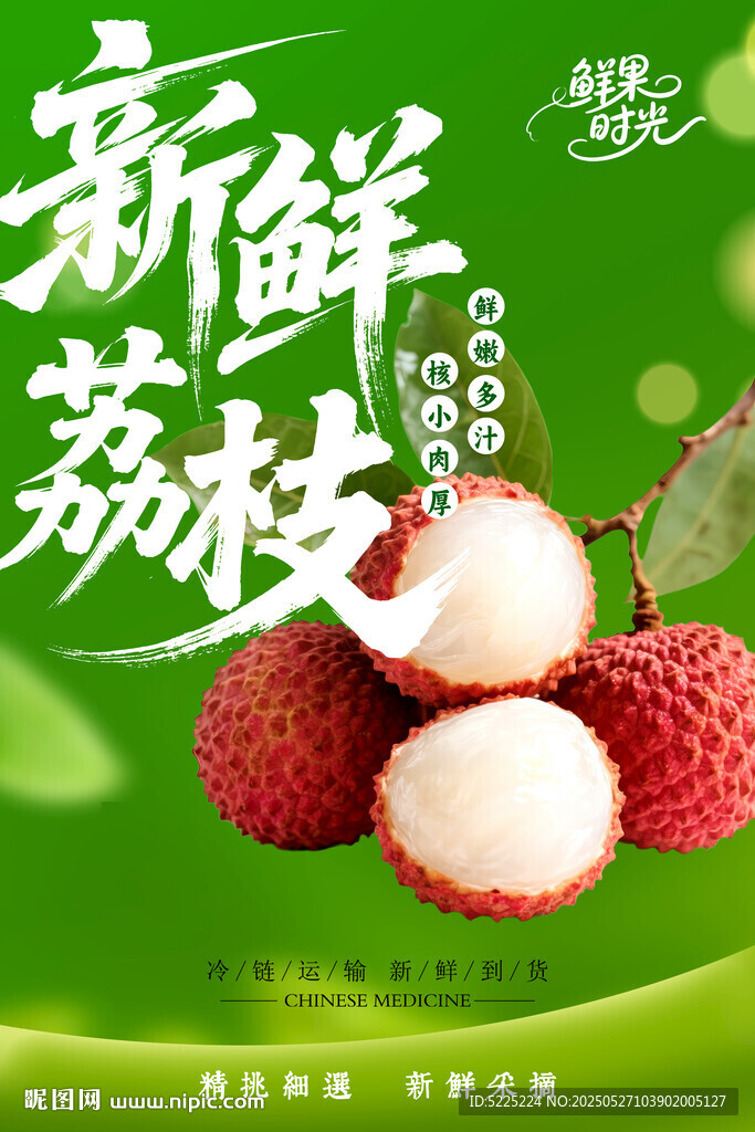 荔枝海報