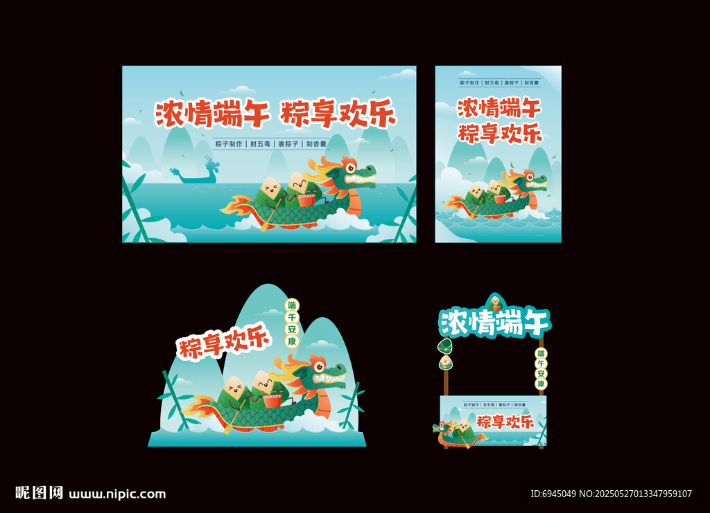 端午活動美陳物料設(shè)計