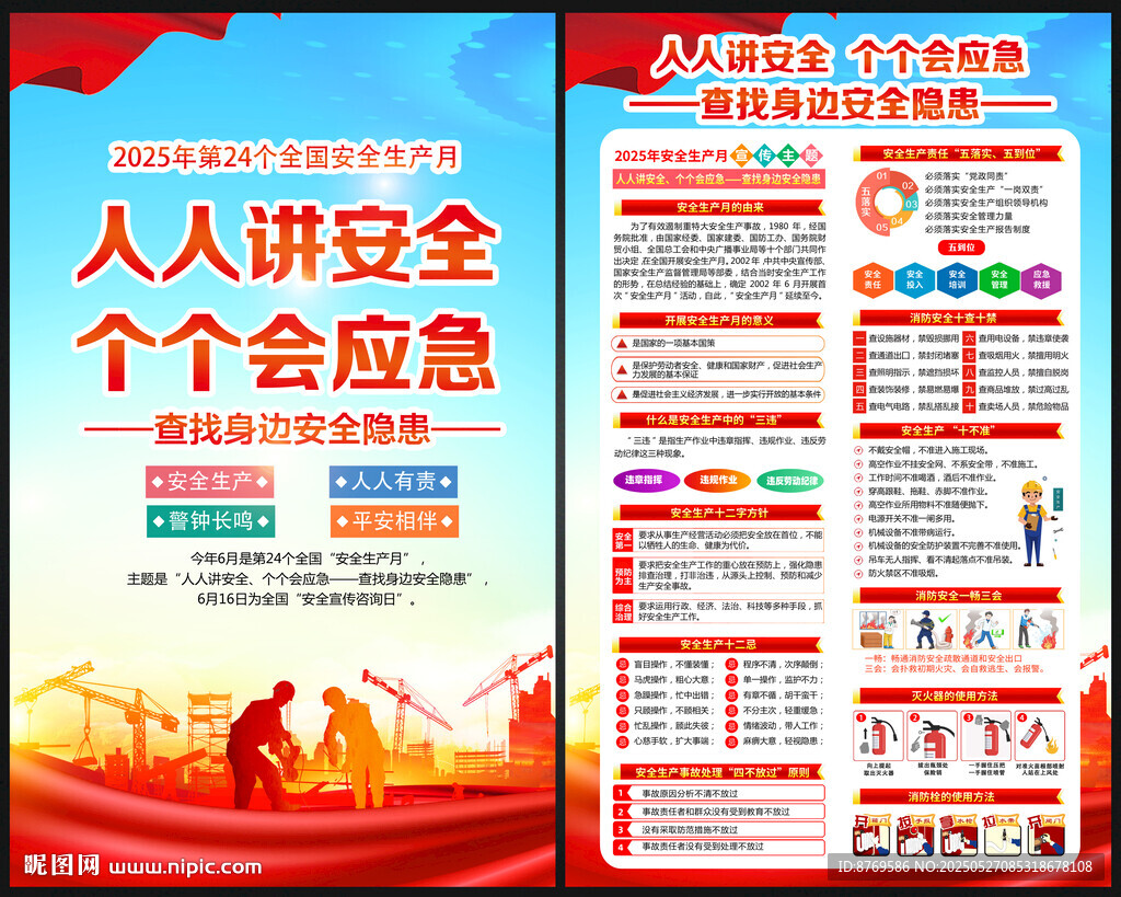 2025年全國安全生產月