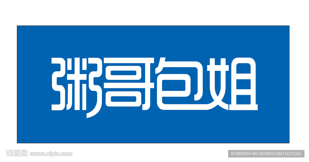 粥哥包姐字體設計