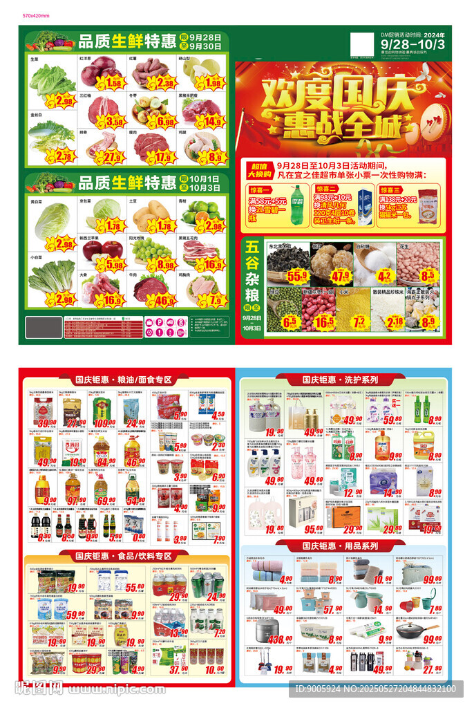 超市DM單
