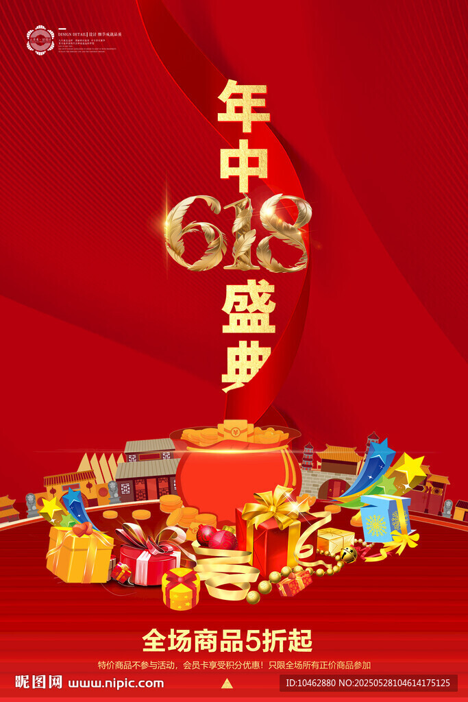 618促銷大氣禮品盒絲帶海報