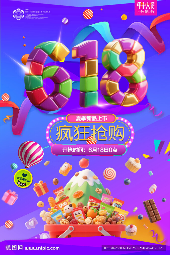 618促銷海報 多彩童趣糖果