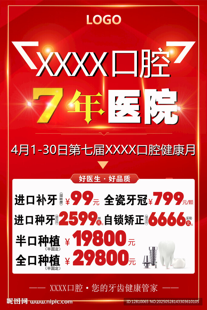 口腔醫(yī)院周年海報(bào)