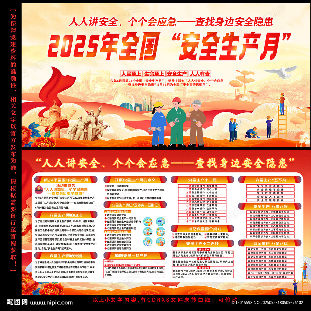 2025年安全生產月