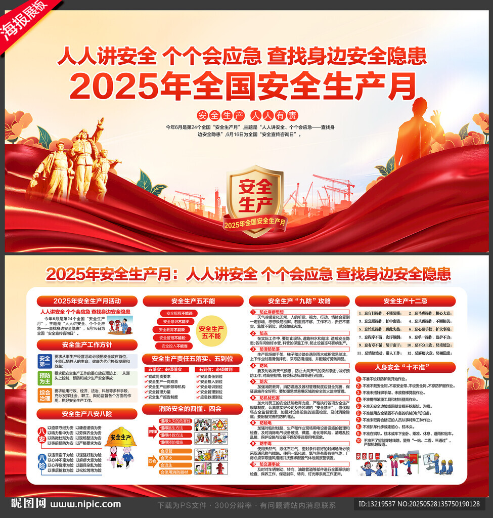2025年全國安全生產(chǎn)月展板
